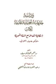 دراسة حديثية تحليلية نقدية لكتاب إشكالية التعامل مع السنة النبوية للدكتور طه العلواني - د. أحمد جمال أبو سيف