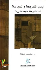 بين الشريعة والسياسة .جاسر عودة