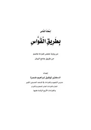 اسعاد الناس بطريق القواس من رواية حفص لقراءة عاصم من طريق جامع البيان كتاب الشيخ توفيق ضمرة ضمره
