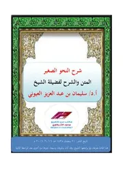 شرح النحو الصغير - - أ.د. سليمان العيوني