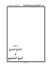 منظومة الصبح الصبيح في أصح الصحيح (أسانيد وُصِف كل منها بأنه أصحّ الصحيح) - عبد الرحمن بغاراوا
