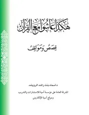 هكذا عاشوا مع القرآن