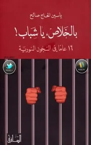 بالخلاص يا شباب