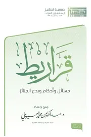 قراريط - مسائل وأحكام وبدع الجنائز