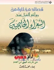 قصائد مختارة من روائع الغزل