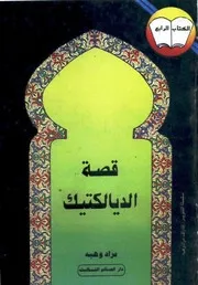 قصة الديالكتيك - مراد وهبه