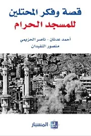 قصة وفكر المحتلين للمسجد الحرام - مركز المسبار