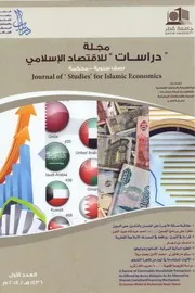 جامعة قطر - مجلة دراسات للاقتصاد الاسلامي - العدد الاول 2014 - ملون