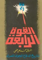 القوة الرابعة تاريخ الدفاع الجوى المصرى - محمد على فهمى
