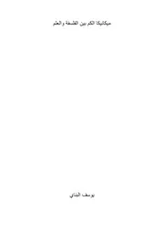 ميكانيكا الكم بين الفسلفة والعلم