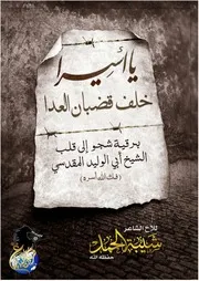 قصيدة : يا أسيراً خلفَ قضبانِ العدا بـرقيـة شـجـو إلى قلـب الشـيخ أبـي الولـيد المقدسي