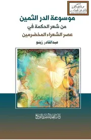 موسوعة الدر الثمين من شعر الحكمة في عصر الشعراء المخضرمين - عبد القادر زينو