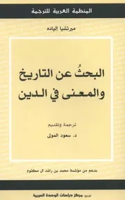 البحث عن التاريخ والمعنى الدين ميرتشيا إلياده
