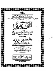 المظهر النورى لحل ما فى مختصر القدورى