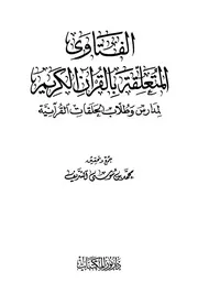 الفتاوى المتعلقة بالقرآن
