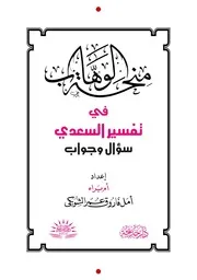 Quraan 09598 منحة الوهاب في تفسير