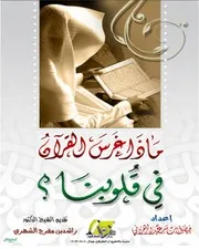 ماذا غرس القرآن في قلوبنا