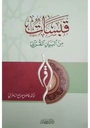 قبسات من البيان القرآني