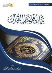 بيان فضل القرآن