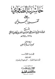 Quraan 15290 حاشية الصاوي على تفسير الجلالين دار الكتب أحمد بن محمد الصاوي الخلوتي المالكي. 74633