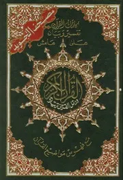 Mushaf a-tajweed مصحف التجويد الملون