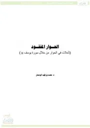 الحوار المفقود تأملات