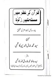 قرآن کی نظر میں مستحقین زکوة