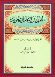 التمهيد في علم التجويد لابن الجزري