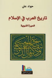 تاريخ العرب في الإسلام ـ جواد علي