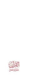 كتاب القرآن تدبر وعمل الطبعة الخامسة