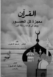 كتاب «القرآن معجزة كل العصور» توحيد الزهيري
