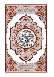 القرآن الكريم مصحف رواية شعبة
