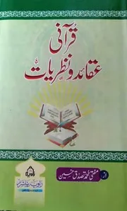 Qurani Aqaid O Nazariyat ،قرآنی عقائد و نظریات