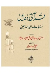 qurani-duain-قرآنی-دعائیں