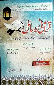 Qurani Rasail / قرآنی رسائل / فضائل القرآن/ خواص القرآن / اربعین فاتحہ