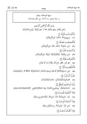 Quran In Dhivehi Sura 77 مصحف القرآن مكتوب مترجم ترجمة قران قرآن القران المصحف الى اللغة
