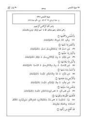 Quran In Dhivehi Sura 91 مصحف القرآن مكتوب مترجم ترجمة قران قرآن القران المصحف الى اللغة