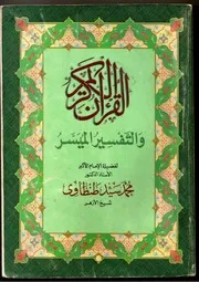 Quran Kareem قرآن كريم و معه التفسير الميسر للشيخ محمد سيد طنطاوي