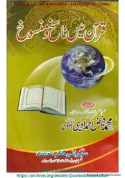 Quran Me Nasikh O Mansokh / قرآن میں ناسخ و منسوخ