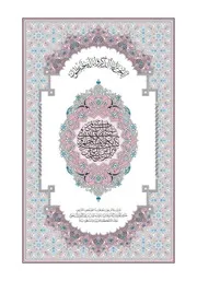 القرآن الكريم وفق رواية ورش