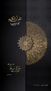 (كتاب (القرآن الكريم كلمة في صورة