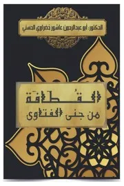 القطافة من جنى الفتاوى