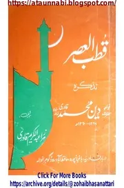 Qutbul Asar Tazkarah Khawaja Deen Muhammad / قطب العصر تذکرہ دین محمد قادری رحمۃ اللہ علیہ