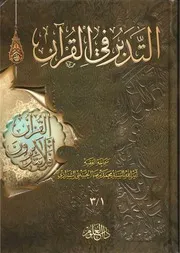 التدبر في القرآن السيد محمد رضا الحسيني الشيرازي