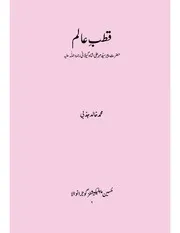 قطبِ عالم از محمد خالد جذبی