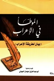 الموطأ في الإعراب - سليمان العيوني