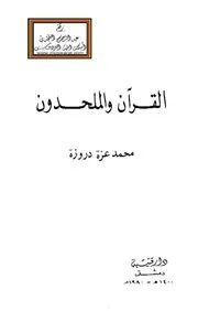 القرآن والملحدون محمد عزة دروزة