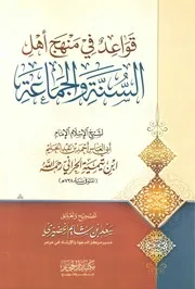 قواعد في منهج أهل السنة والجماعة لابن تيمية - سعد بن شايم العنزي