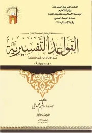 القواعد التفسيرية عند الامام ابن قيم الجوزية - عبدالباسط فهيم محمد علي