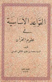 القواعد الأساسية فى علوم القرآن